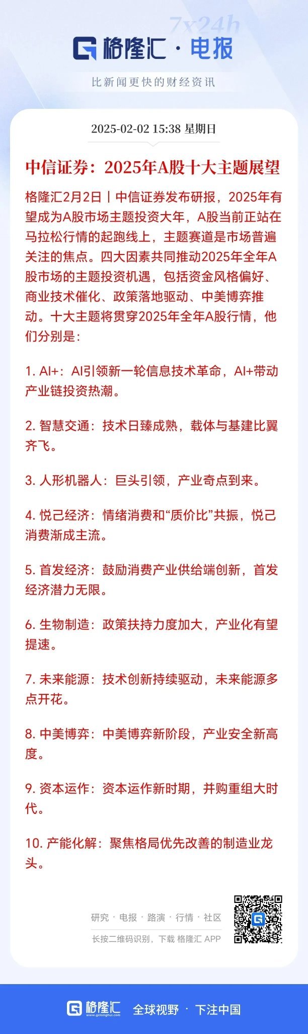 不少分析观点达成了一致，2025年最强劲的主线当属人工智能。在众多热门领域排行中