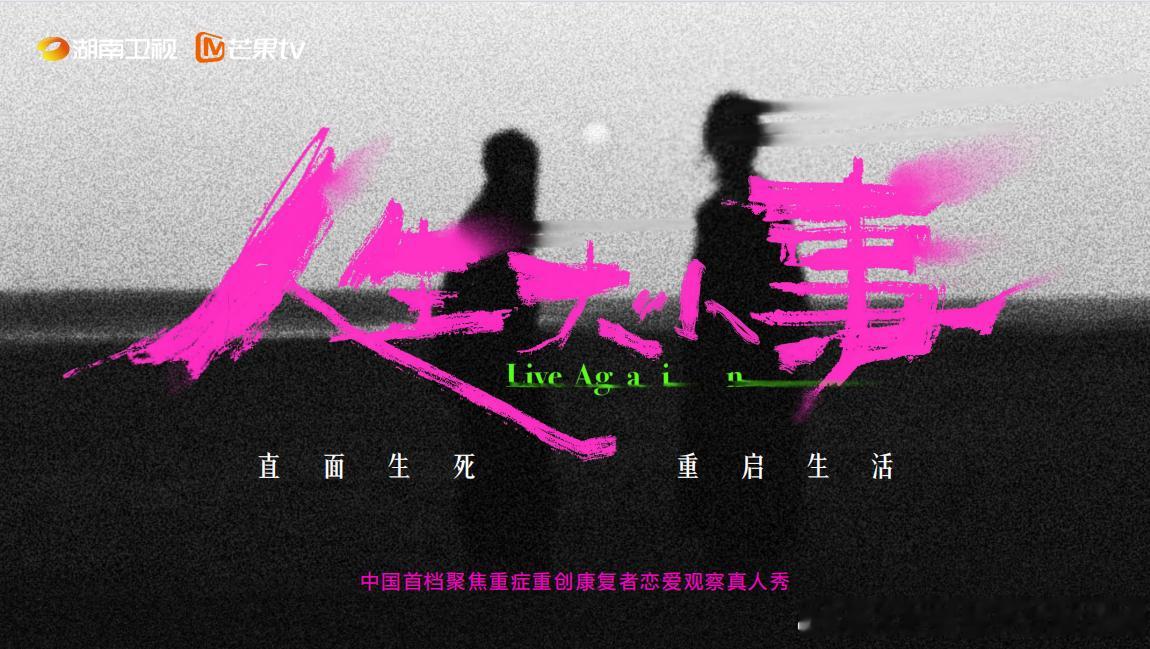 🥭全新季播节目，久违的综艺新闻魂苏醒。湖南卫视王婷创新小组即将推出绝症患者社交