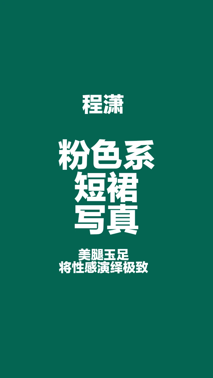 程潇粉色系短裙写真，性感与优雅完美融合