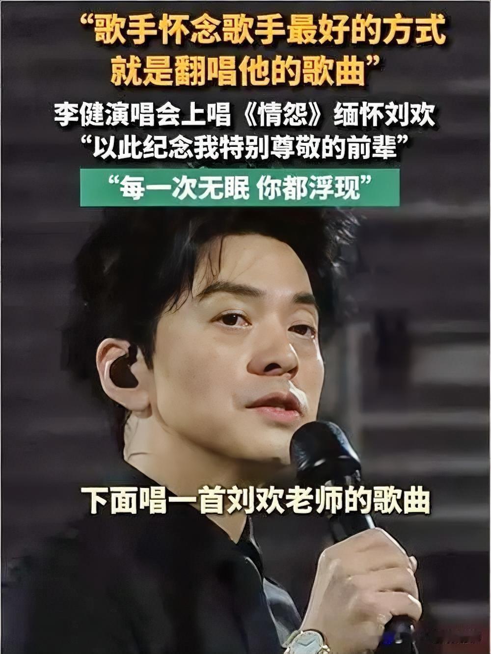 10月3日晚，李健“万物安生时”巡回演唱会成都站上，他在安可环节翻唱刘欢的经典作