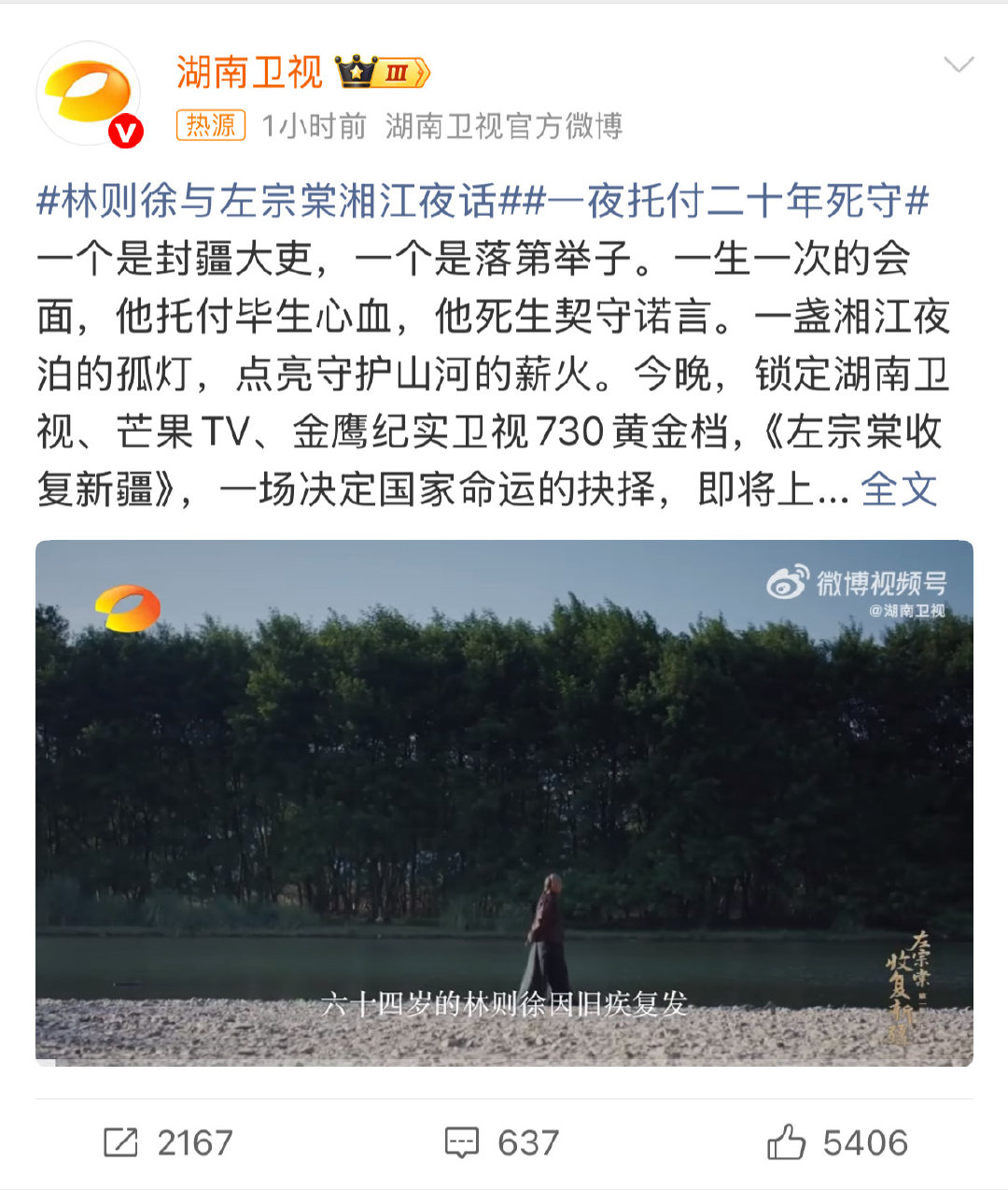为湖南卫视点赞！播出《左宗棠收复新疆》纪录片，以精良品质再现林则徐与左宗棠湘江夜