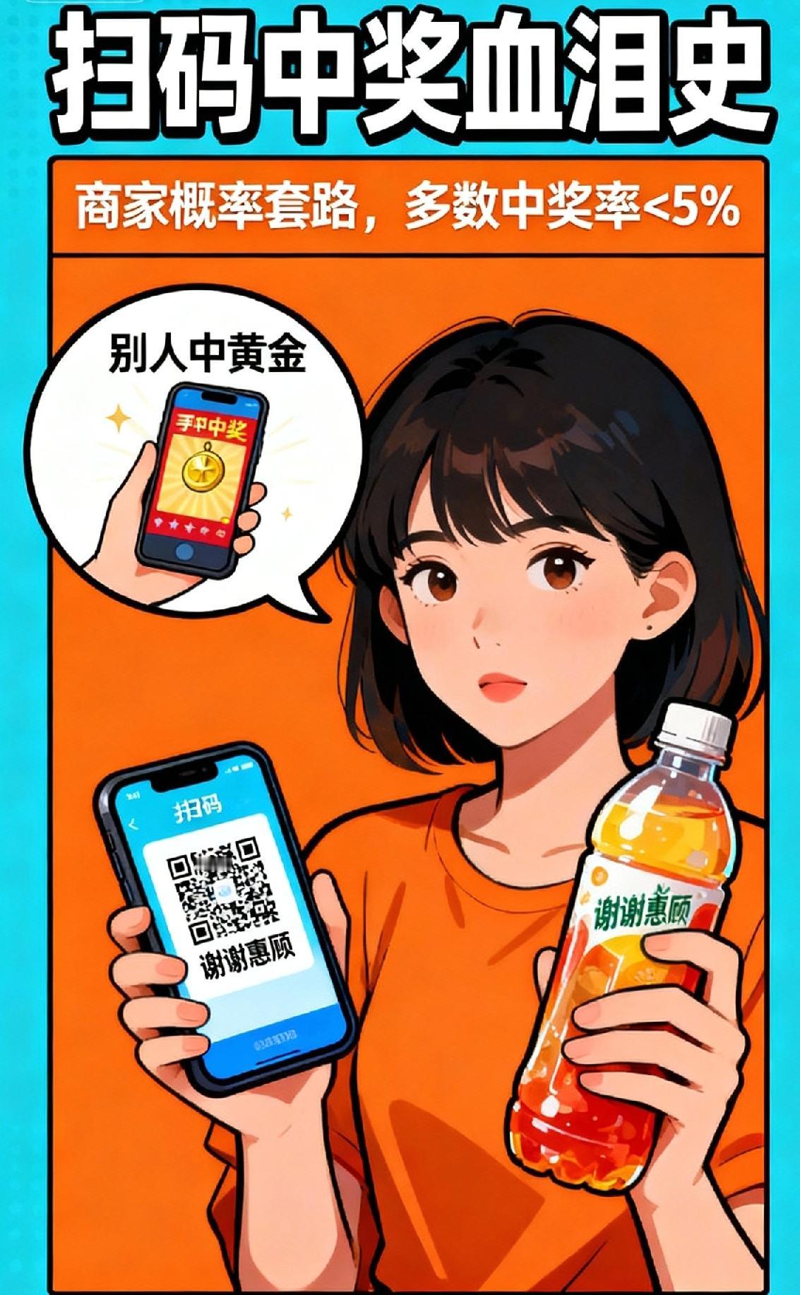 谁懂啊！
喝饮料扫瓶盖永远是“谢谢惠顾”
刷到别人中黄金、中手机却酸到牙痒
真不