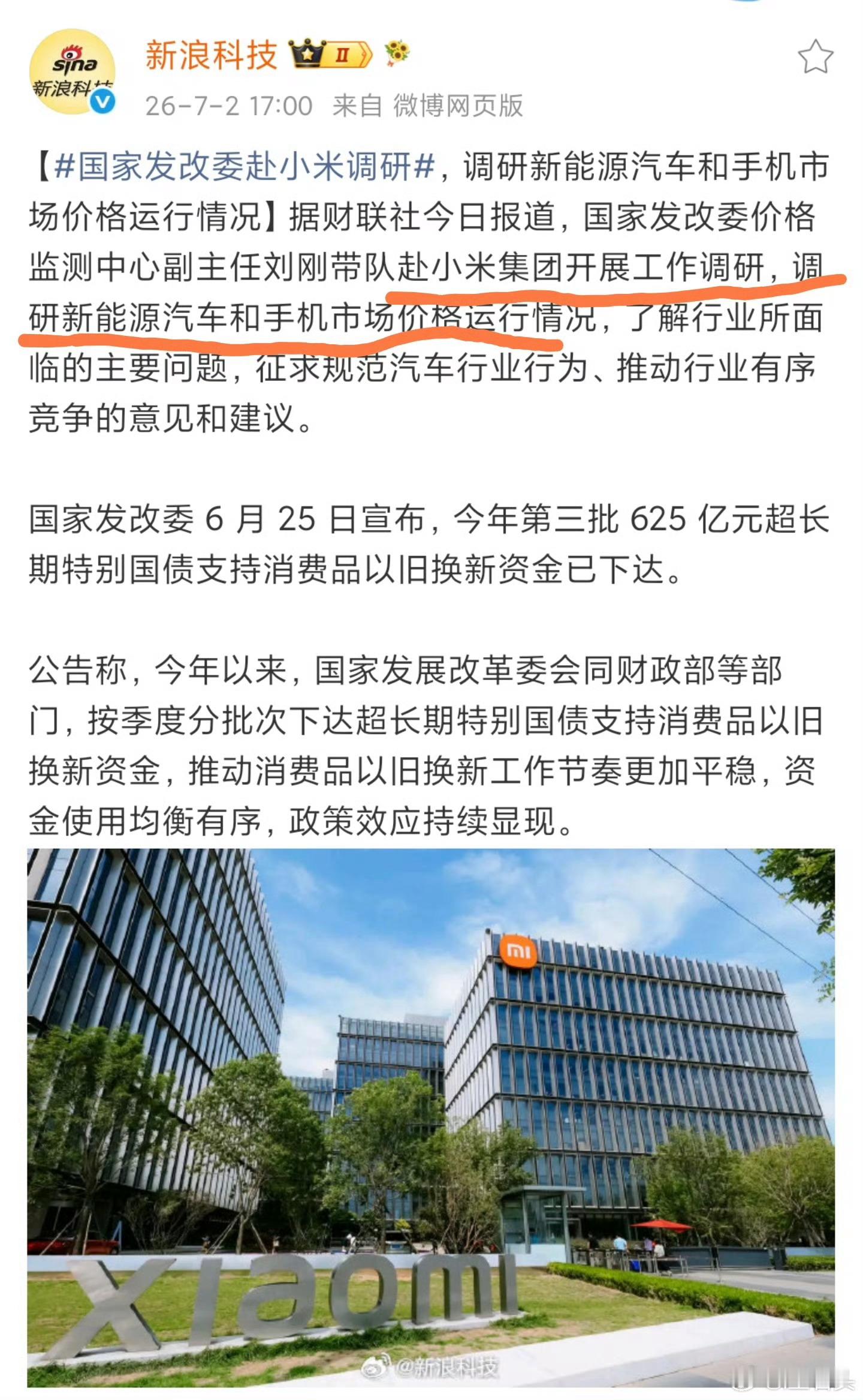 国家发改委赴小米集团开展工作调研此次调研释放明确信号：高层已关注到无序低价竞争对