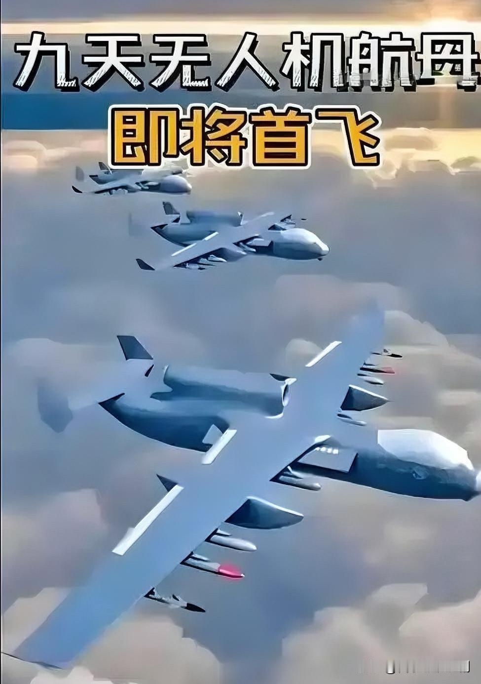 炸裂！国产“九天”无人机一飞冲天，开启新时代！

家人们，重大喜讯来袭！就在12