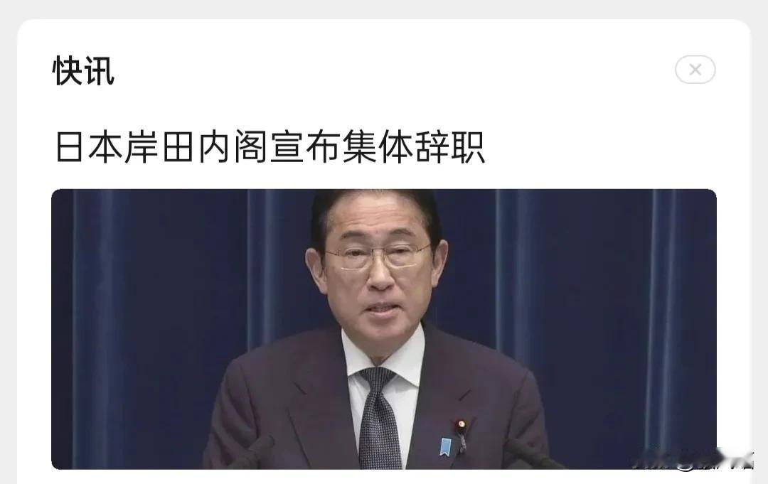 岸田内阁宣布集体辞职，这很明智啊！
“湿破帽”新傀儡内阁即将形成  ，看看中方回