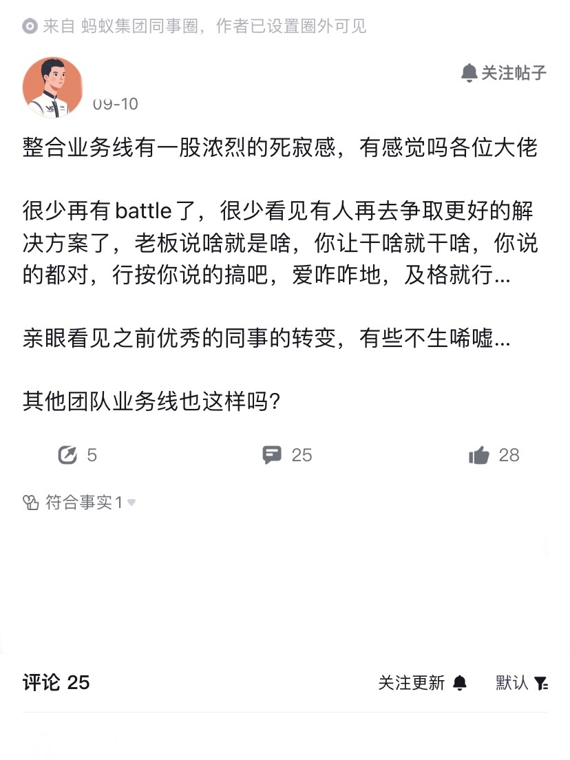 蚂蚁啥情况，员工谈整合业务线后，内部有一股浓烈的死寂感？具体表现在，很少看到有人