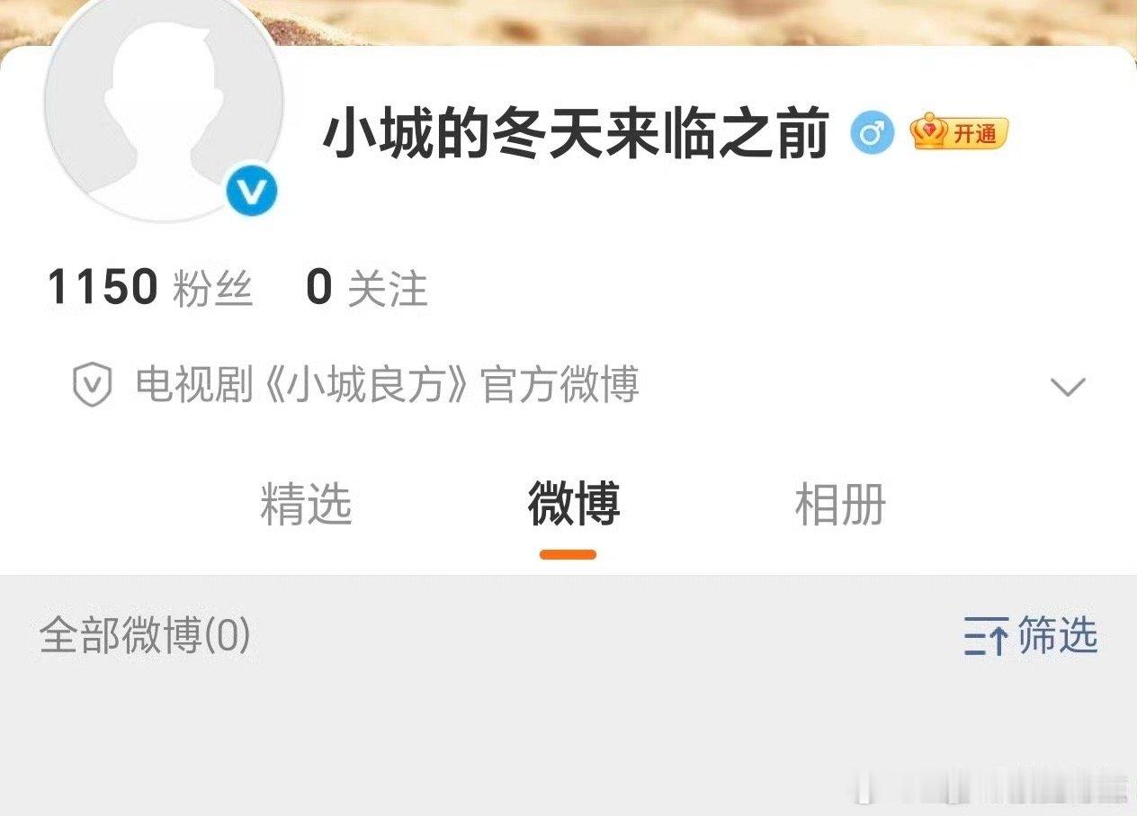 《小城良方》官博也来啦，小城的冬天来临之前，燥候！肖战小城良方开通官方账号 ​​