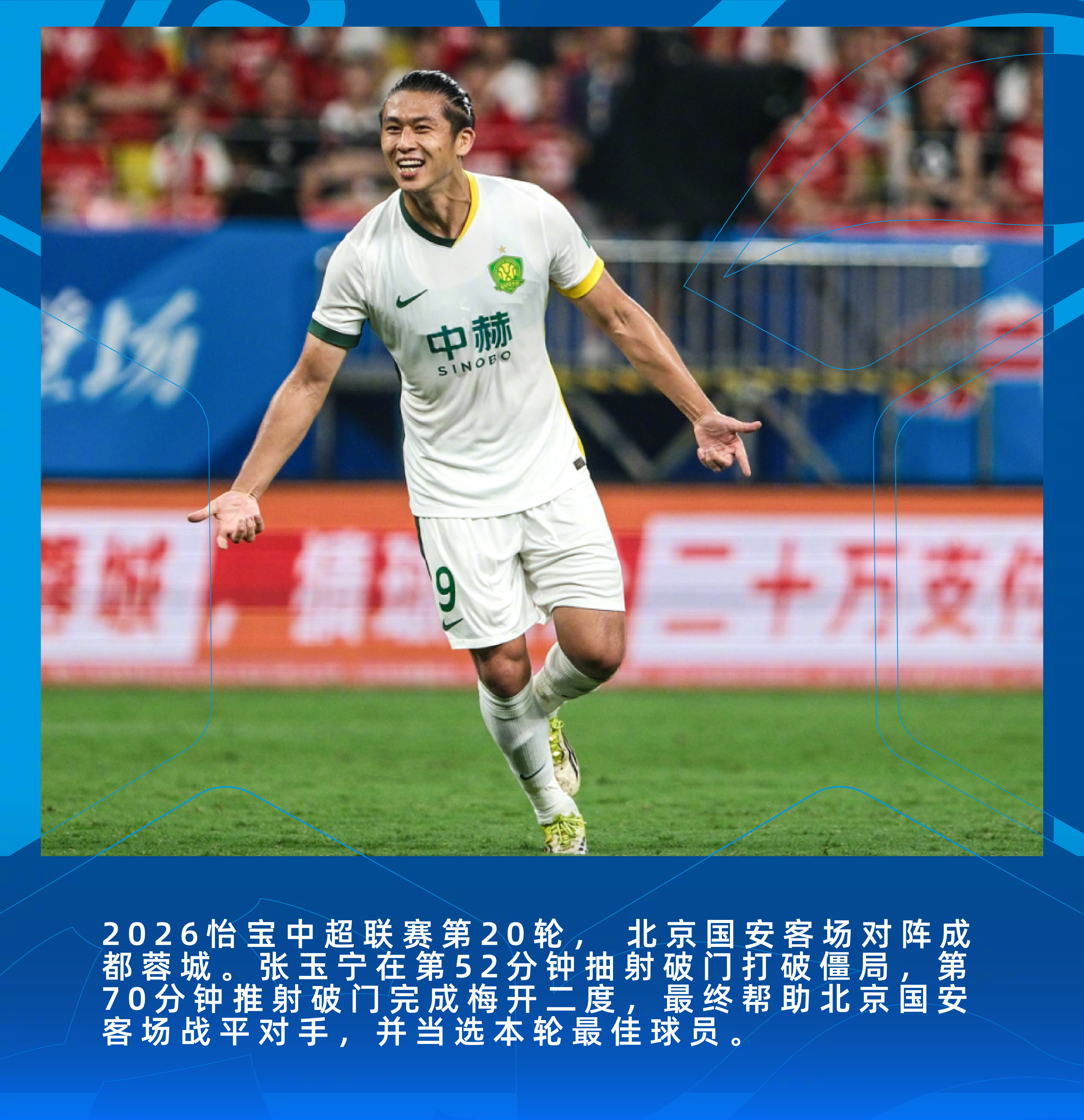 中超联赛 2026怡宝中超联赛 第20轮 客场对阵成都蓉城。张玉宁在第52分钟抽