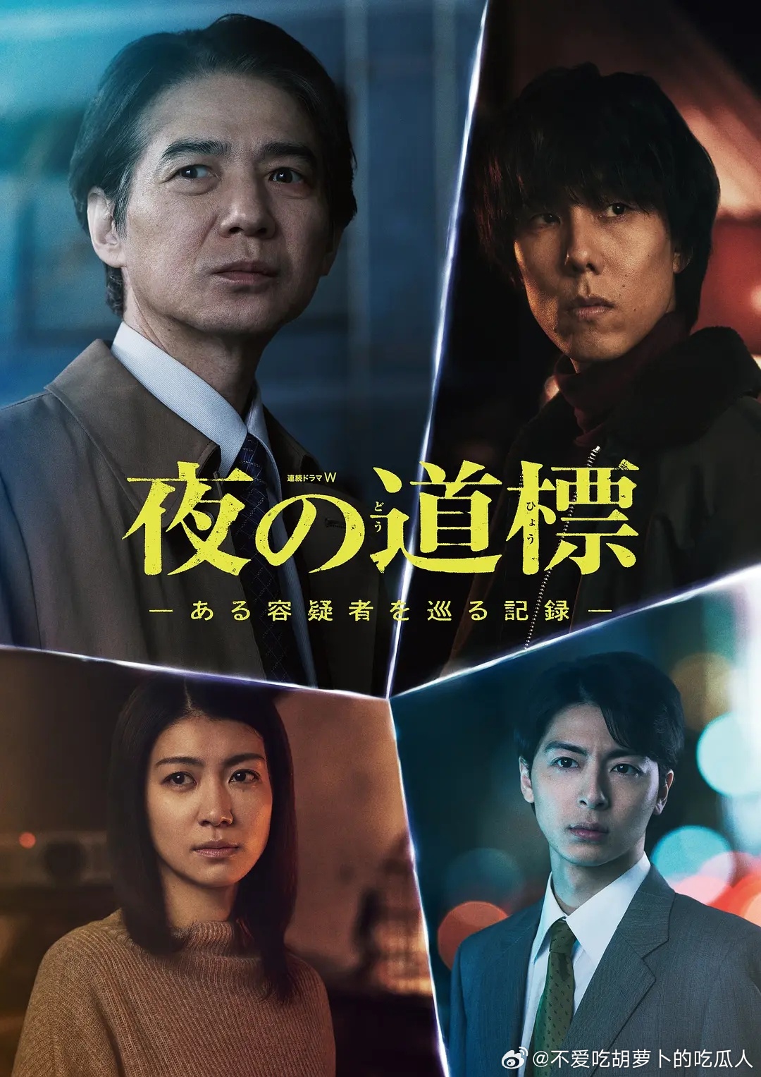 今日新剧上线 吉冈秀隆主演日剧夜之路标～某位嫌疑人的追踪记录～ 今日上线，共5集