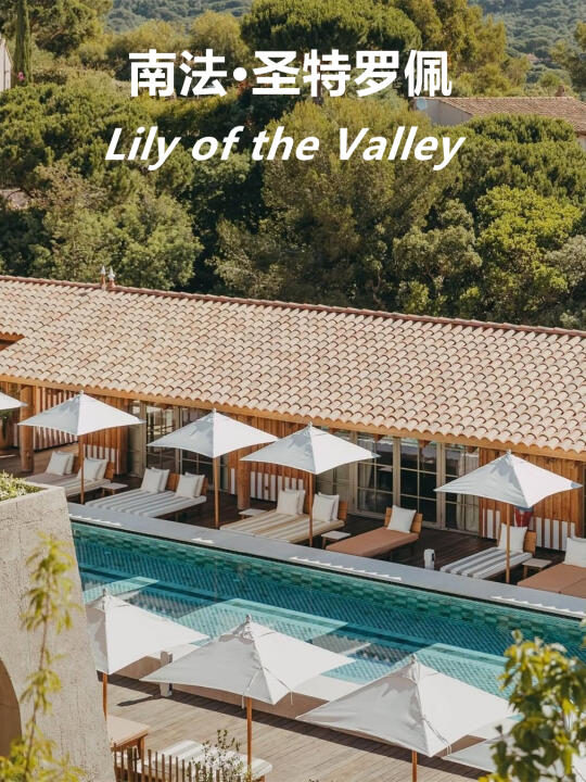 在南法住到了人生酒店｜Lily of the Valley