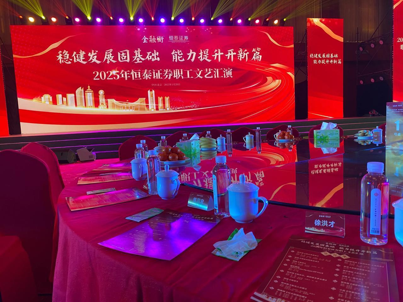 稳健发展固基础，能力提升开新篇。很开心欣赏2025年恒泰证券职工文艺汇演。