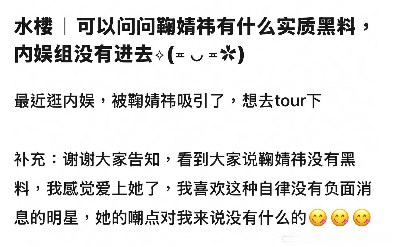 姐妹，鞠婧祎至今全网无黑料无恋情瓜，这就是自律爱豆的底气啊，小鞠除了美公认的，唱