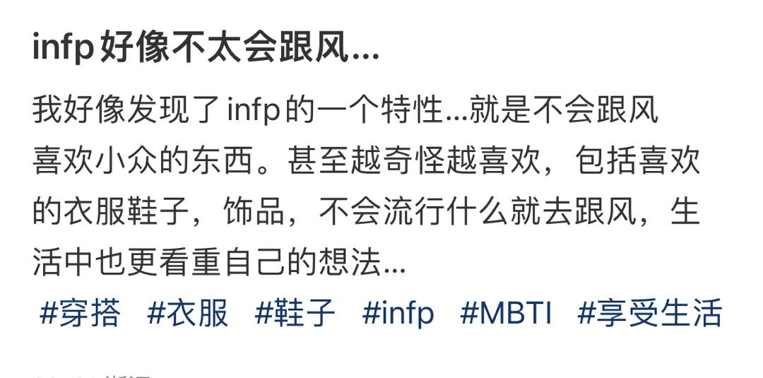 infp好像不太会跟风… ​​​
