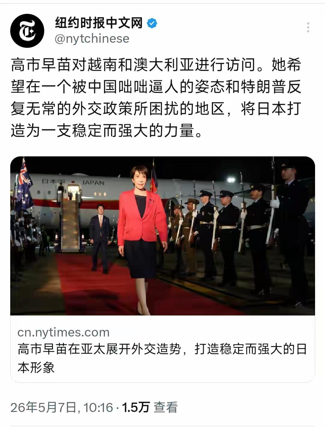 5月7日纽约时报中文网发文称，高市早苗接连出访越南、澳大利亚，想借着地区局势，一