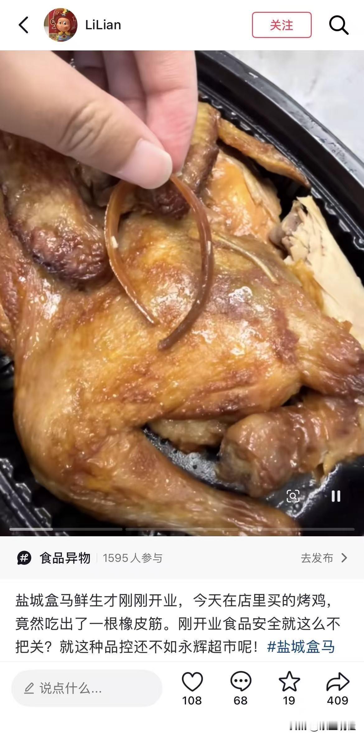 网友吐槽：盐城盒马鲜生才刚刚开业，今天在店里买的烤鸡，竟然吃出了一根橡皮筋。刚开