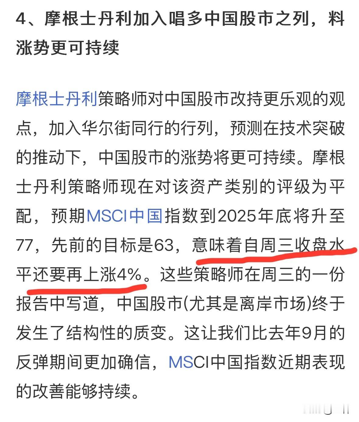 摩根士丹利还是太保守了，虽然加入唱多中国股市行列，但仅仅预测4%的涨幅闹哪出？