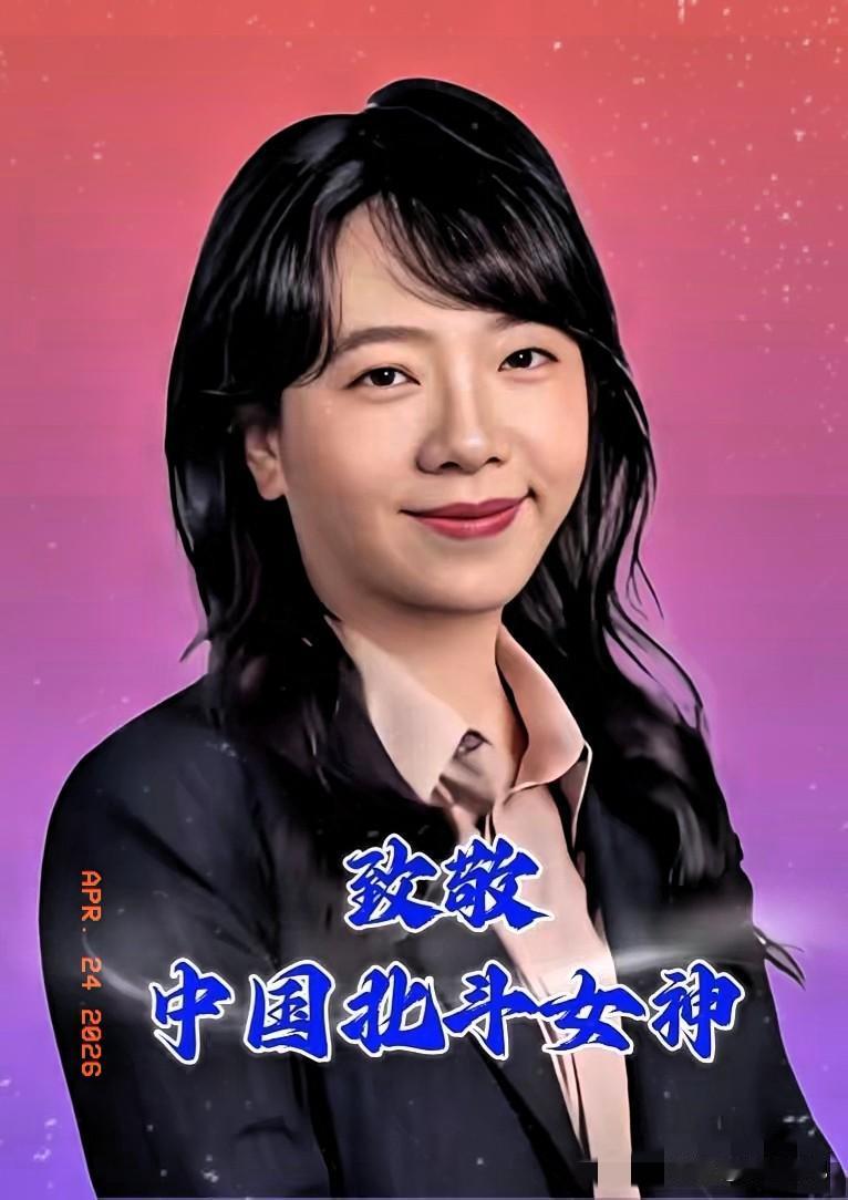 我就不信还有人看到这位中国北斗女神徐颖，都不肯送上一束花，留下一颗爱心，为她说一