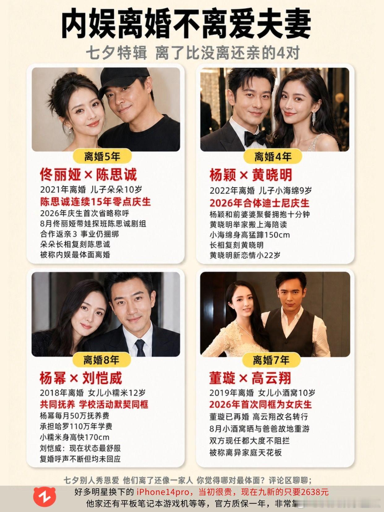 分开多年仍体面的4对内娱夫妻。七夕佟丽娅陈思诚 黄晓明杨颖 杨幂刘恺威 董璇高云