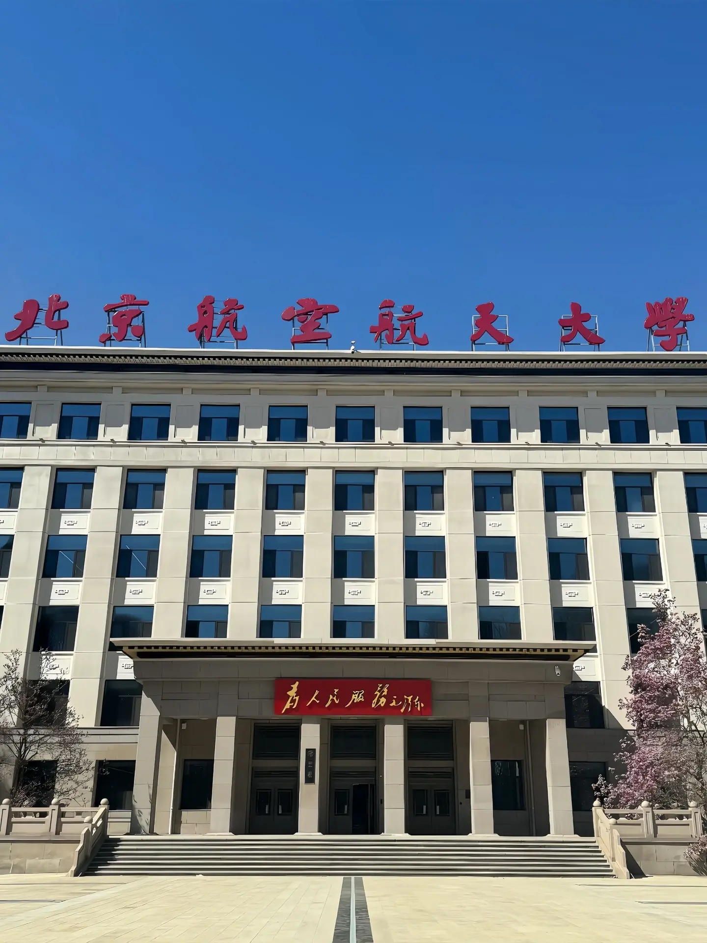 小曲一响，北航登场