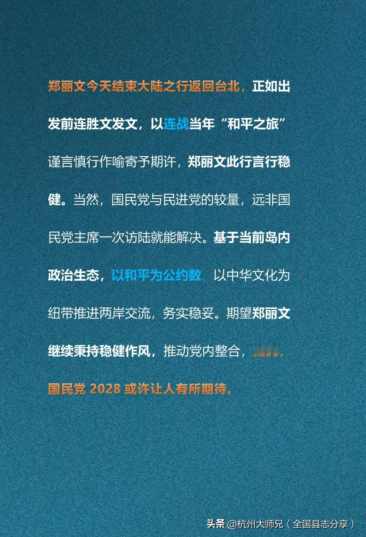 郑丽文今天结束大陆之行返回台北，正如出发前连胜文发文，以连战当年“和平之旅” 谨