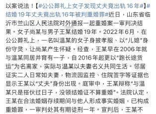 16 年的出轨真相。
在公公的葬礼上，女子发现了异样。一名叫温某的女子身披孝服，