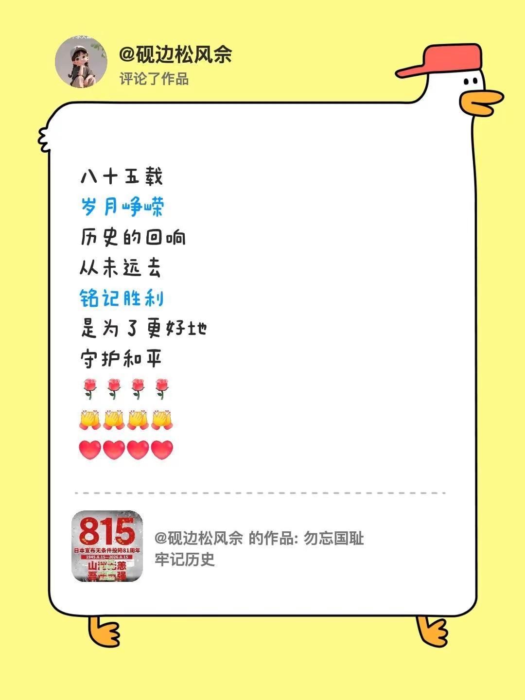 我评论了@砚边松风佘 的作品：八十五载岁月峥嵘历史的回响从未远去铭记胜利是为了更