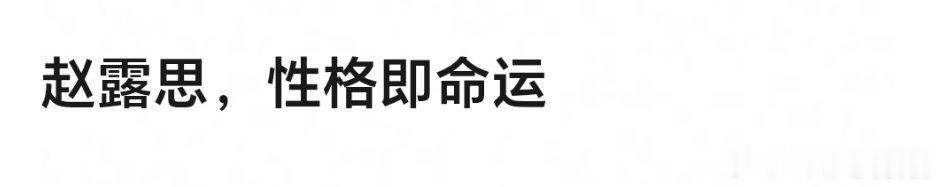 其实人就不缺💰就会很任性了，她最风光的时候是因为作品，作品支撑起来的粉丝群体和