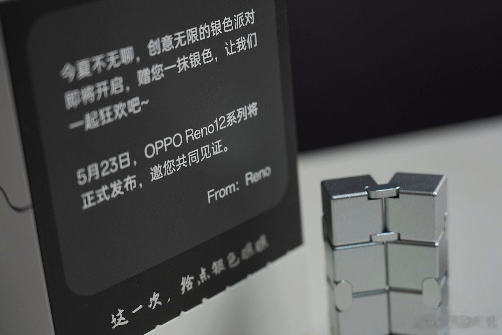 收到OPPO Reno12系列发布会邀请函，竟然是一个盲盒，给世界一点「银」色瞧