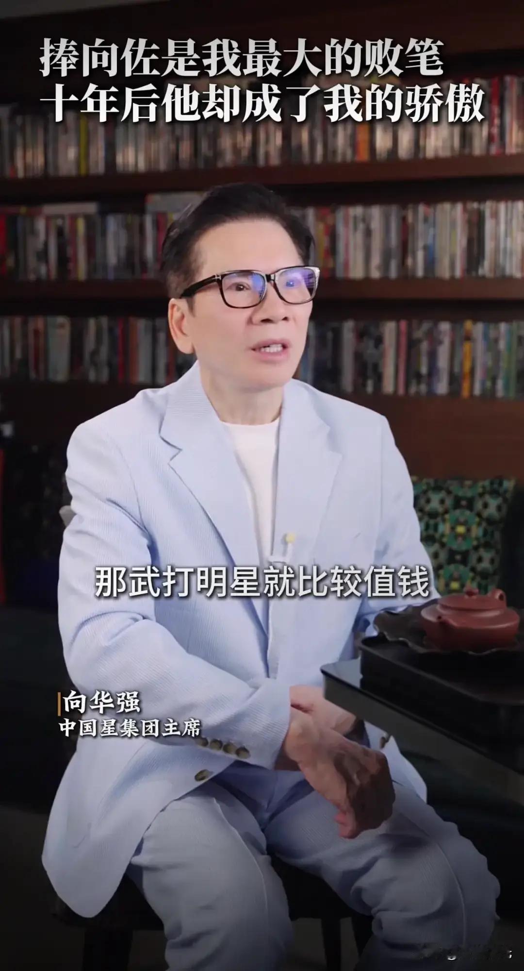 向佐崩溃的根本原因，估计是因为家里为了捧他亏了五、六亿。
好几亿，这得拍多少戏，