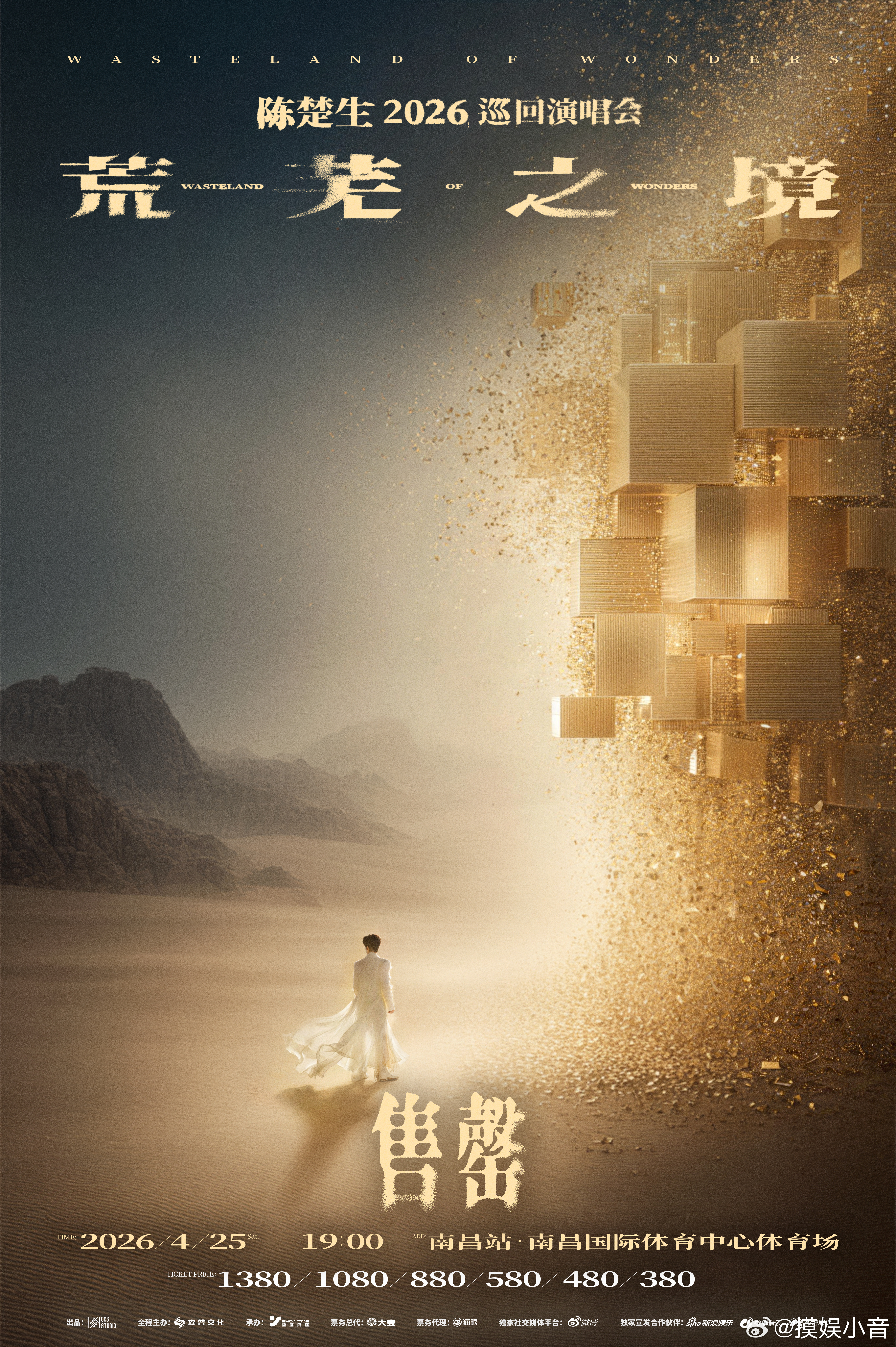 陈楚生南昌演唱会预售售罄 是谁抢到了荒芜之境南昌演唱会的票！人总得去一次陈楚生的