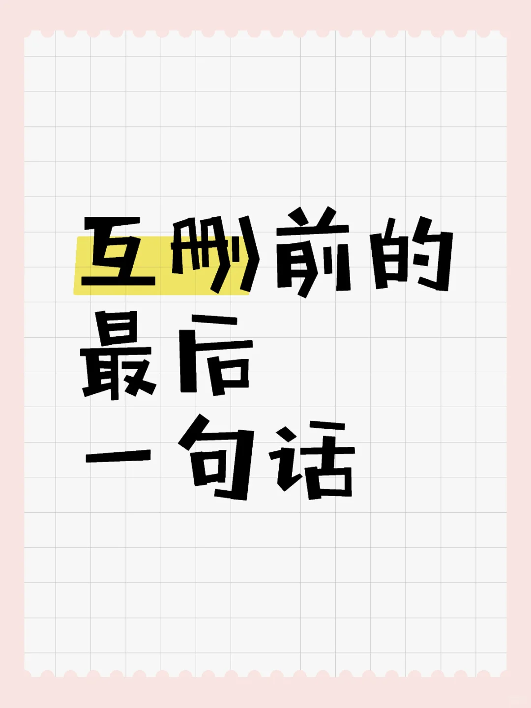 互删前的最后一句话