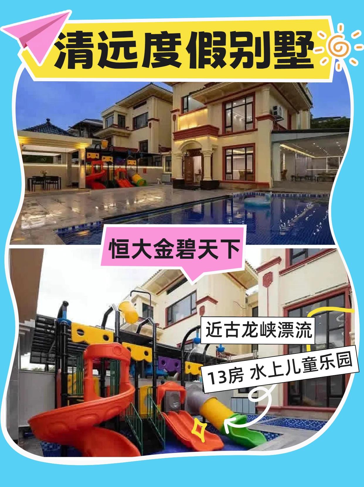🏡 清远恒大金碧天下·13房23床泳池别墅 超大户型
定位：团体度假/轰趴优选