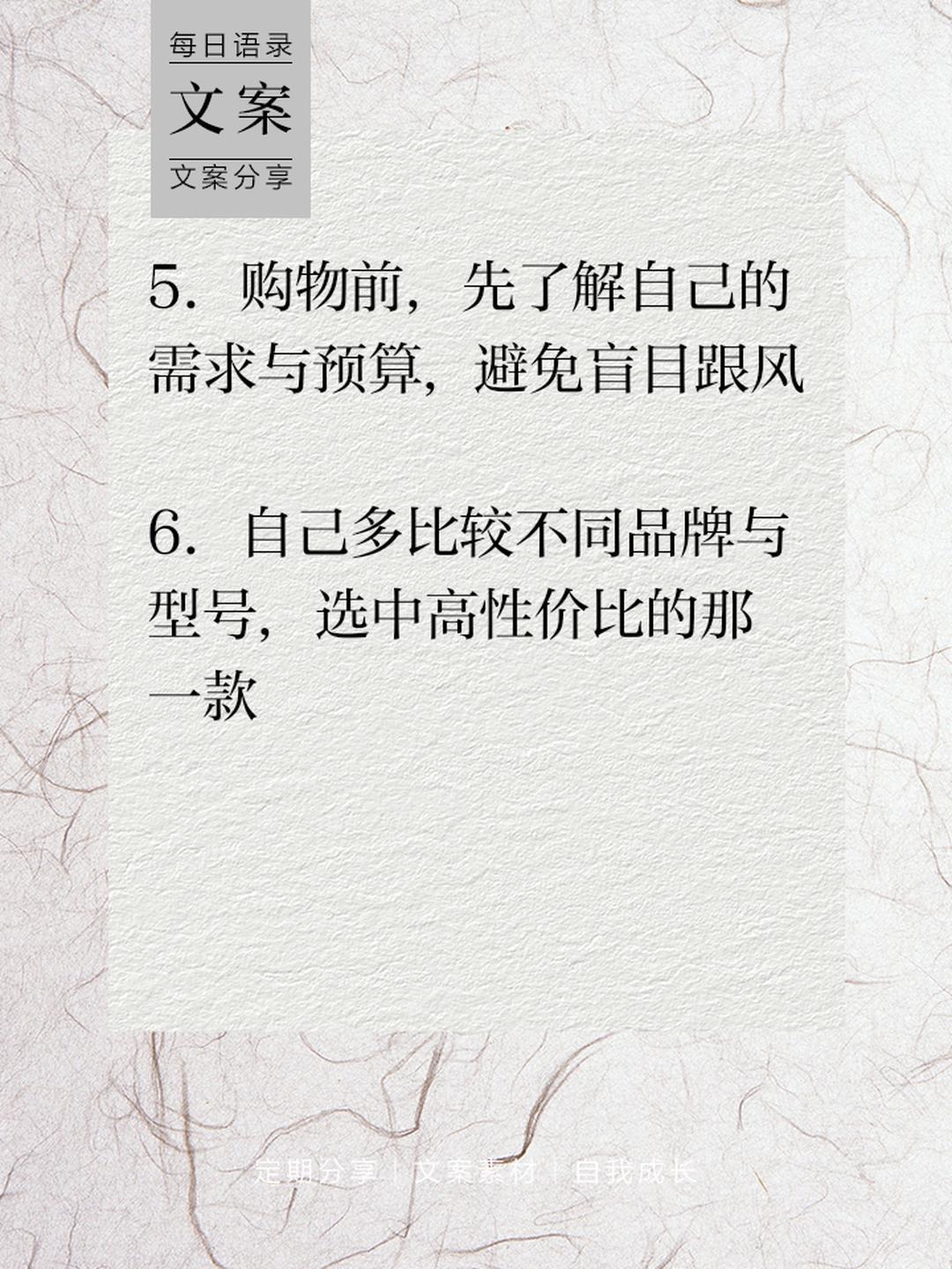 一定要学会根据使用频率买东西 购物前, 先了解自己的需求和预算, 避免盲目消费。