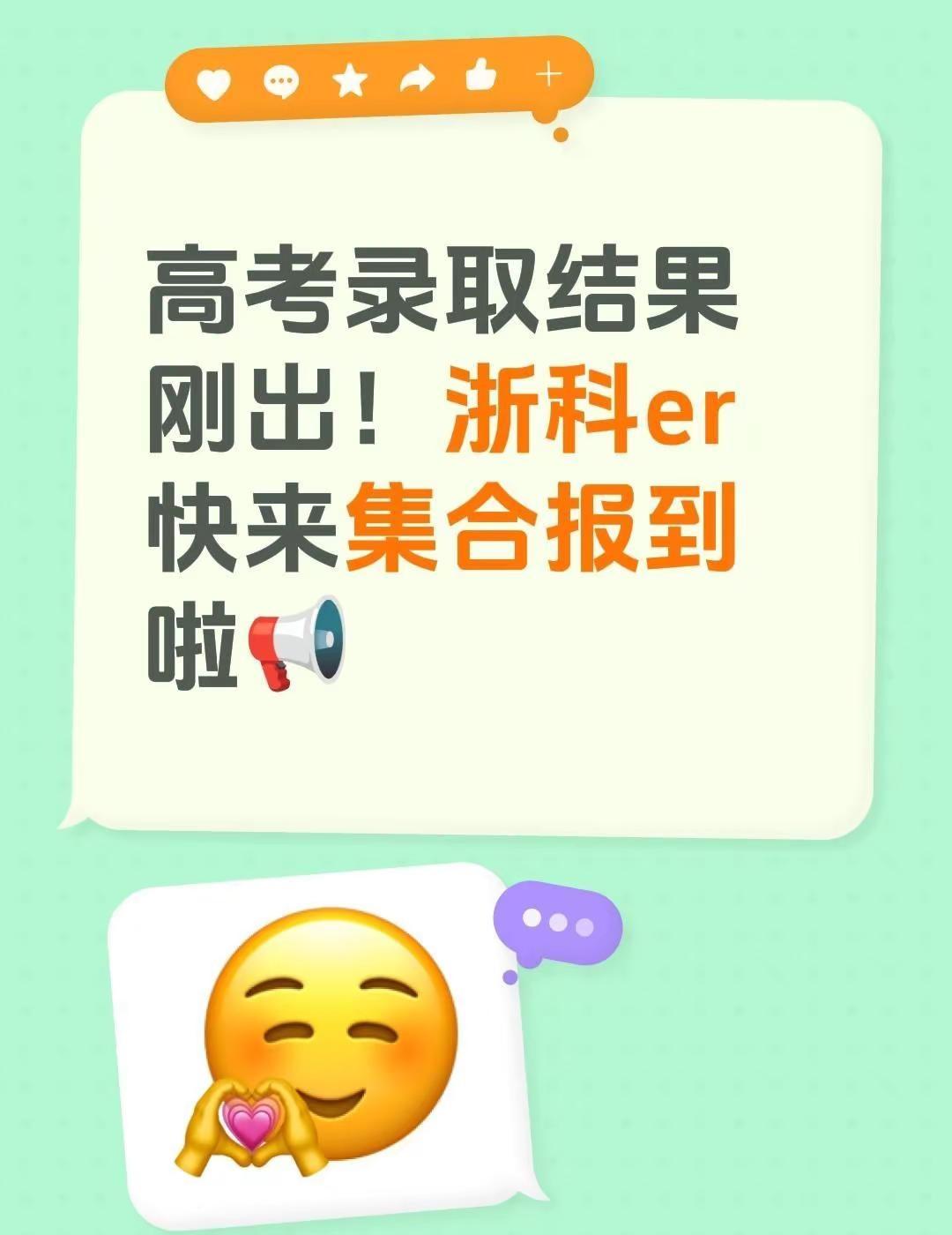 高考录取结果刚出！浙科er快来集合报到啦📢录取结果查询 浙江高校 浙江高考 浙