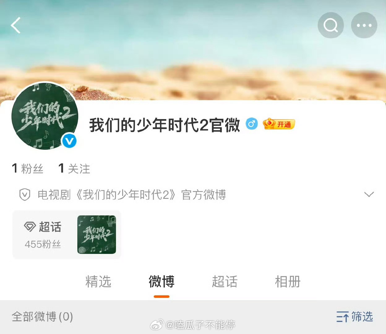 由TF四代主演的《我们的少年时代2》官微开通了 