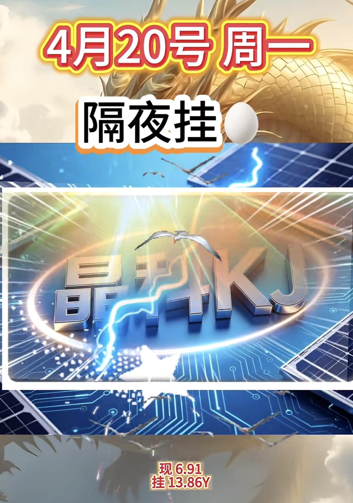 4月20日周一暗盘隔夜挂单排行榜揭晓

4月20日隔夜挂排行榜揭晓，还挺有意思的