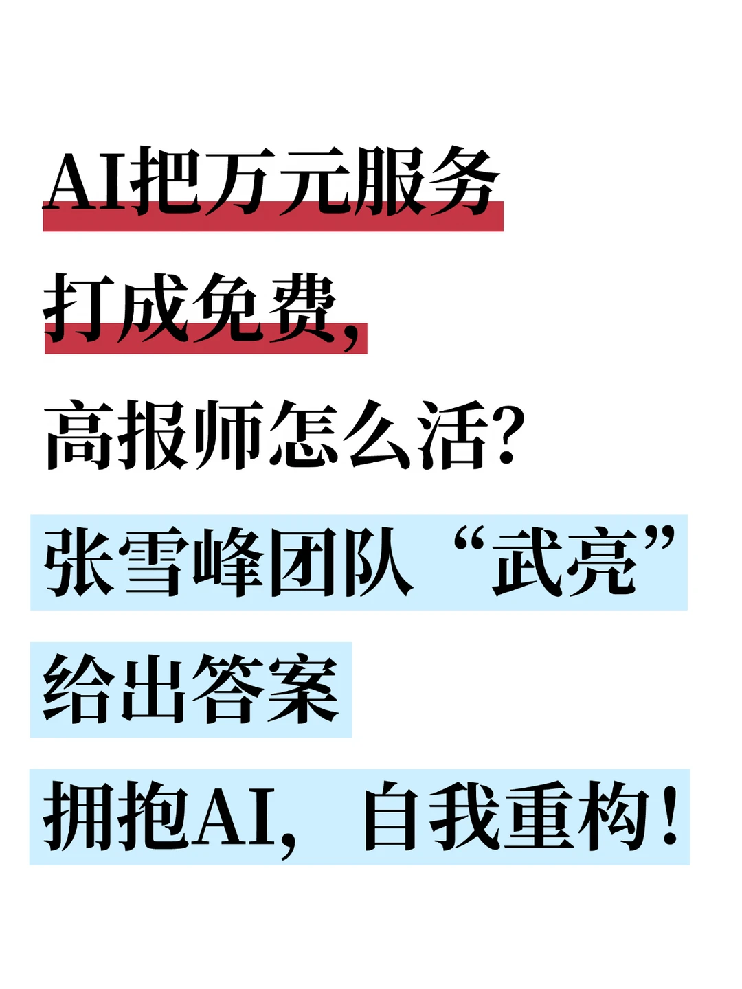 AI洗牌高报行业！打破壁垒，全民普惠！