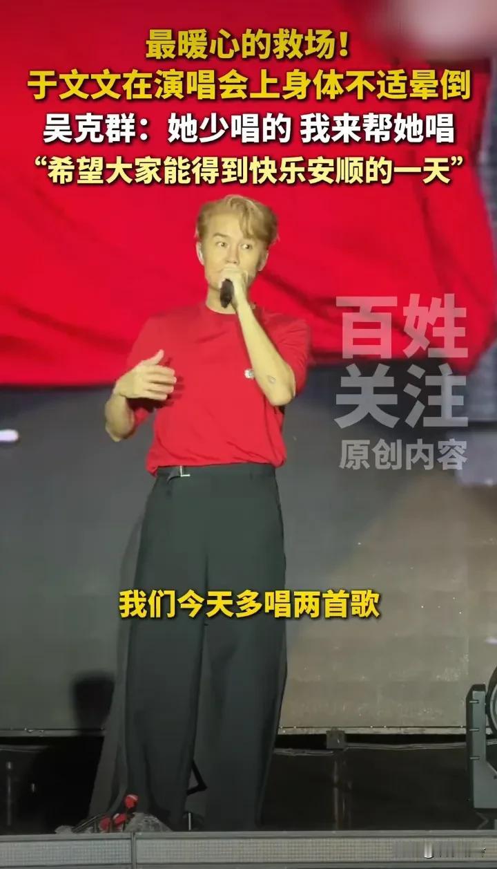 于文文唱歌时晕倒了，而紧急救场的吴克羣这样对现场观众解释救场原因：于文文非常辛苦