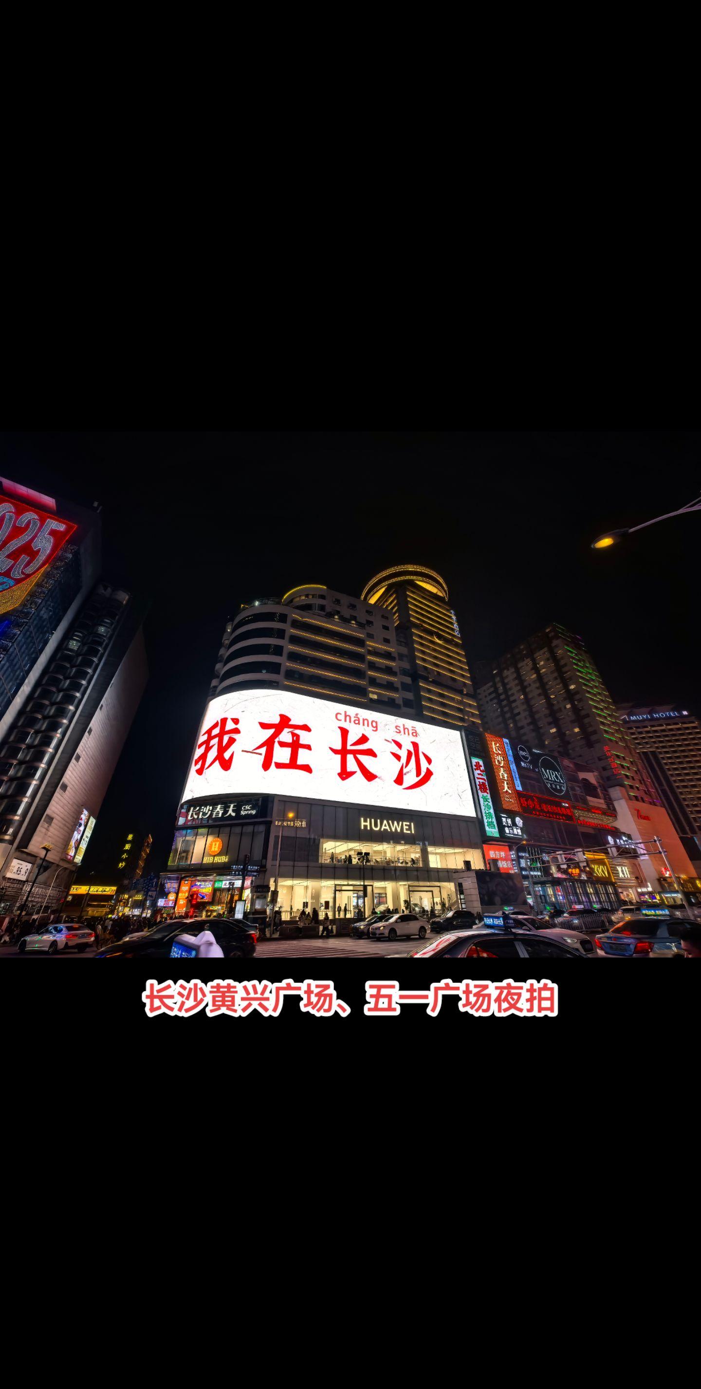 星城之夜。黄兴广场