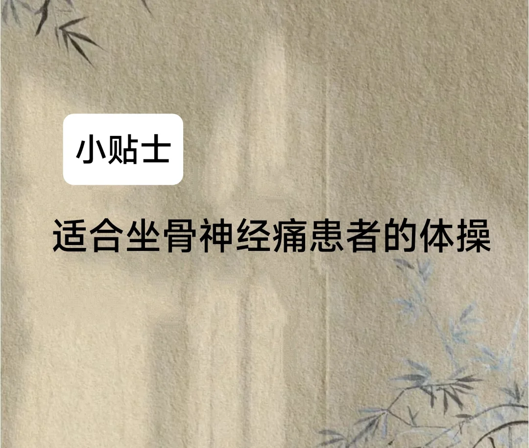 坐骨神经痛→→保健