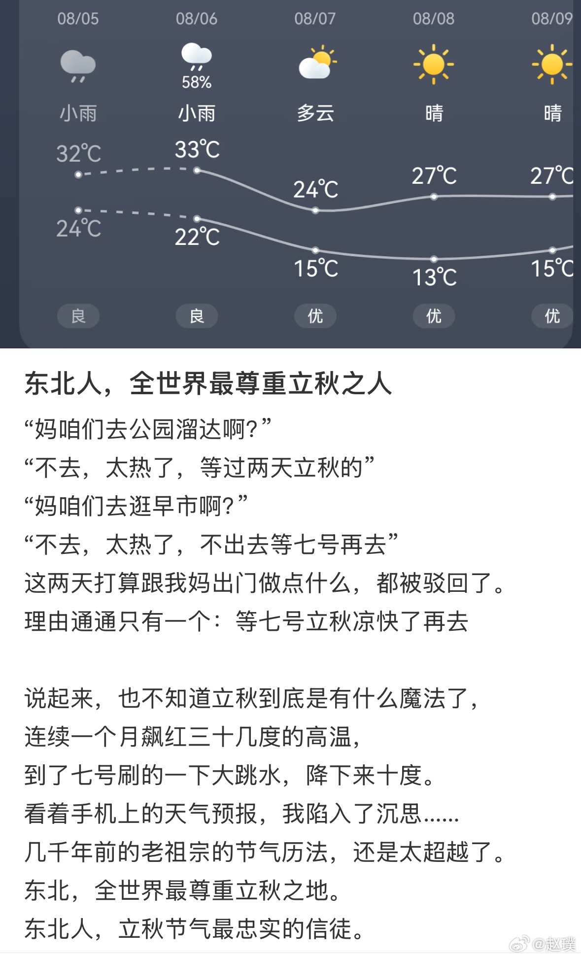 感觉全东北都在等7号有人说，东北是全世界最尊重立秋之人8月7号立秋当天，马上从平