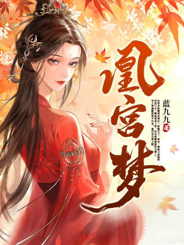 推书今日小说推荐【书名】《凰宫梦》【作者】蓝九九【类型】古代言情【网站】纵横女生
