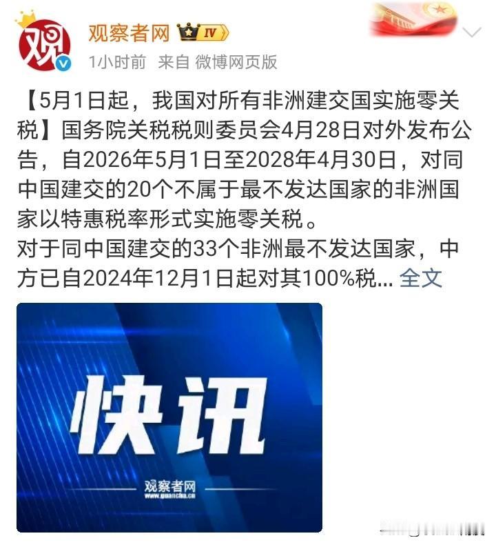 当赖清德想窜访某小国被拒的时候，中国对所有非洲建交国5.1日开始全部零关税，为期