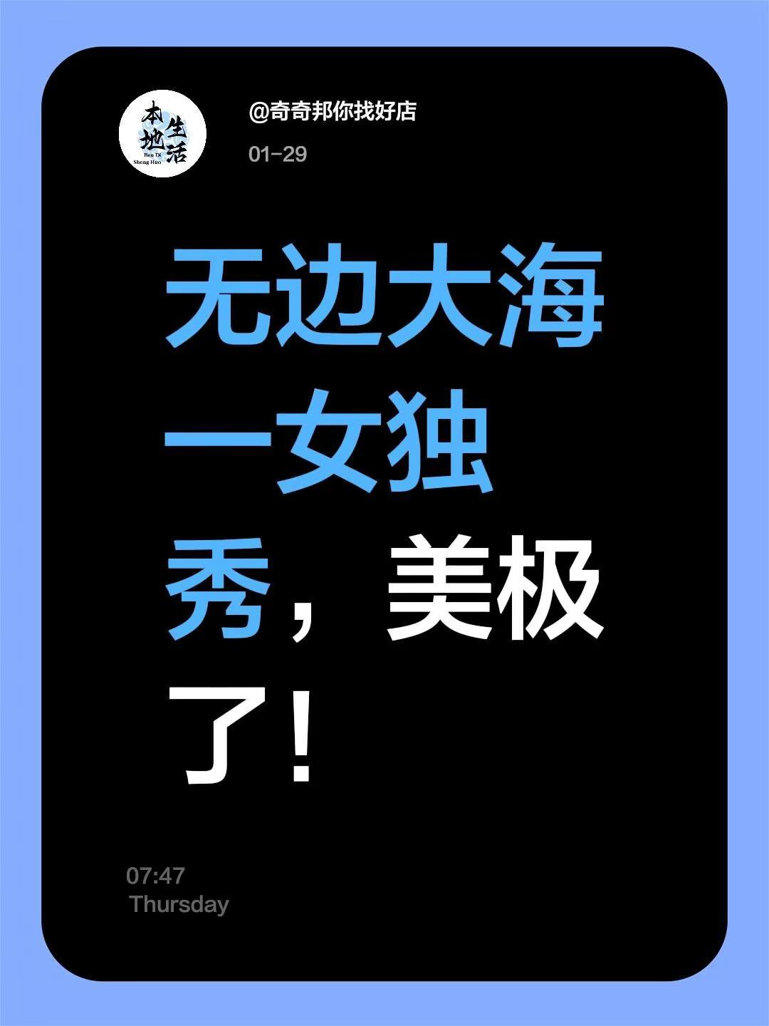 我评论了@糖糖爱吃糖 的作品：无边大海一女独秀，美极了！