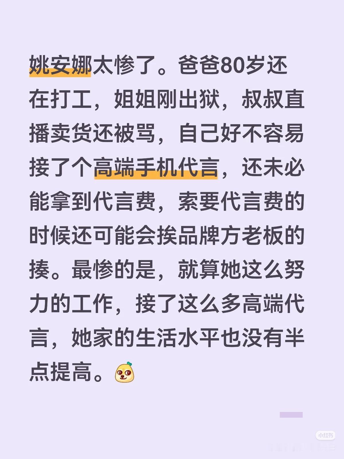 姚安娜太惨了。爸爸80岁还在打工，姐姐刚出狱，叔叔直播卖货还被骂，自己好不容易接