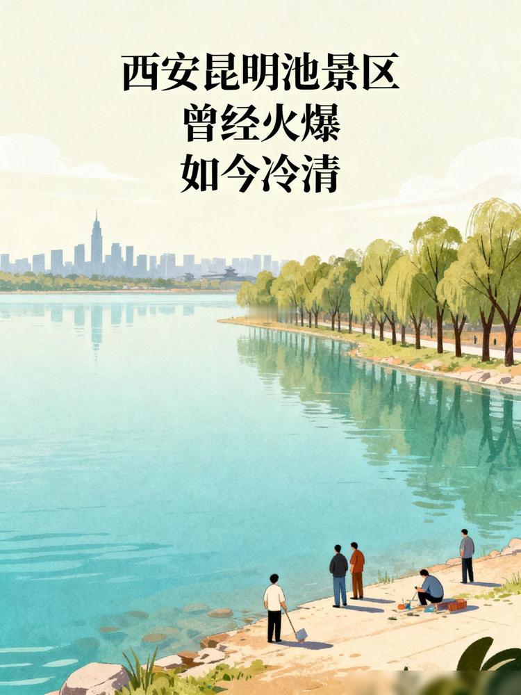 为啥西安昆明池没人流？

前两年开园那会我特意开车去打卡，当时停车场都找不到空位