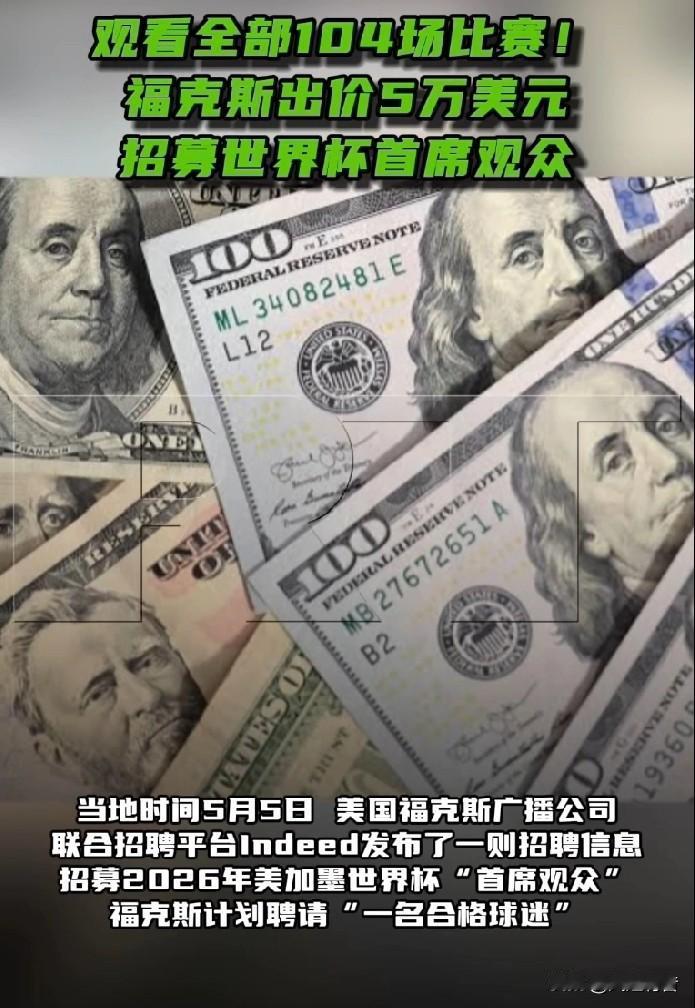 美国媒体福克斯出价5万美元招聘世界杯足球赛“首席观众”。

据今日俄罗斯报道，当