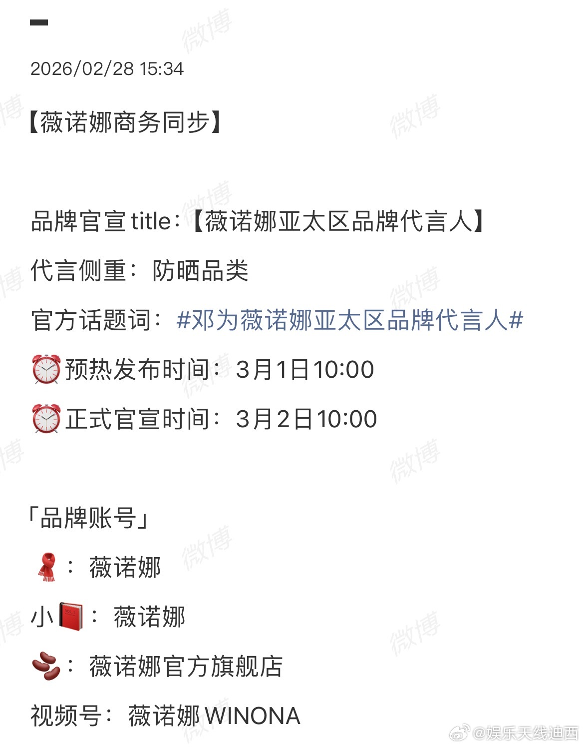 邓为新代言来了！薇诺娜亚太区品牌代言人又一个品牌最高title到手~恭喜！邓为邓