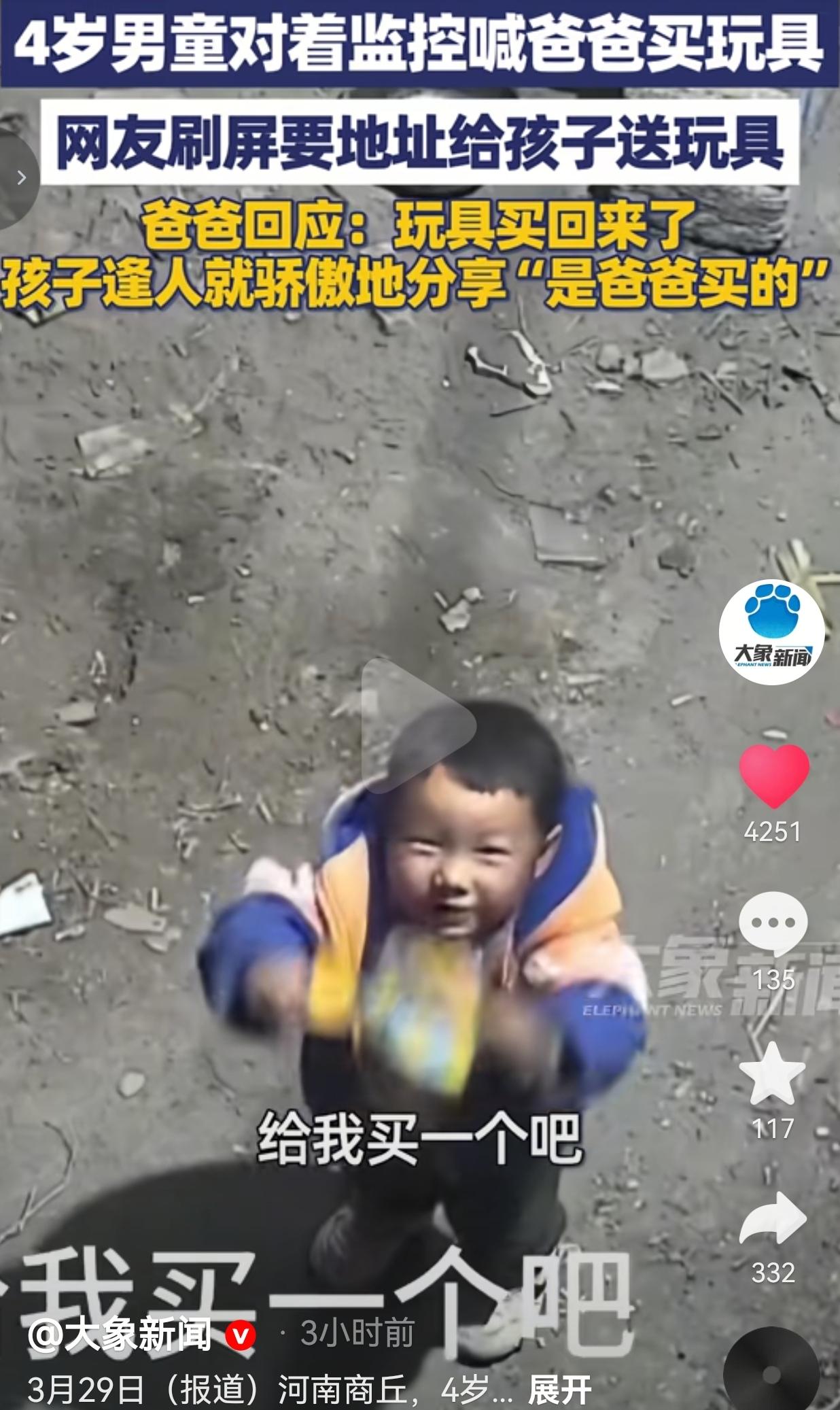 破防了！河南4岁娃举破纸壳对着监控喊爸爸买玩具，全网疯了要送他玩具！
 
谁能想