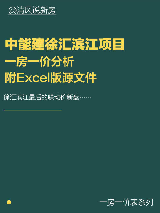 中能建徐汇滨江项目一房一价解析（附excel）